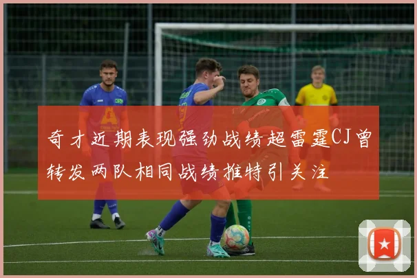 奇才近期表现强劲战绩超雷霆CJ曾转发两队相同战绩推特引关注