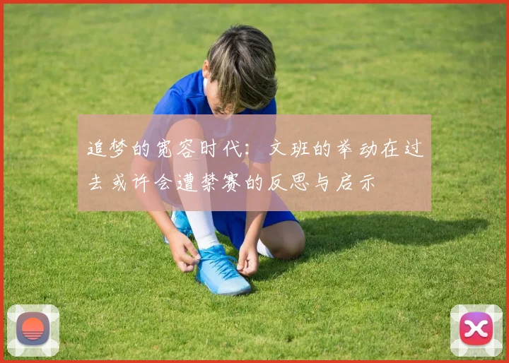 追梦的宽容时代：文班的举动在过去或许会遭禁赛的反思与启示