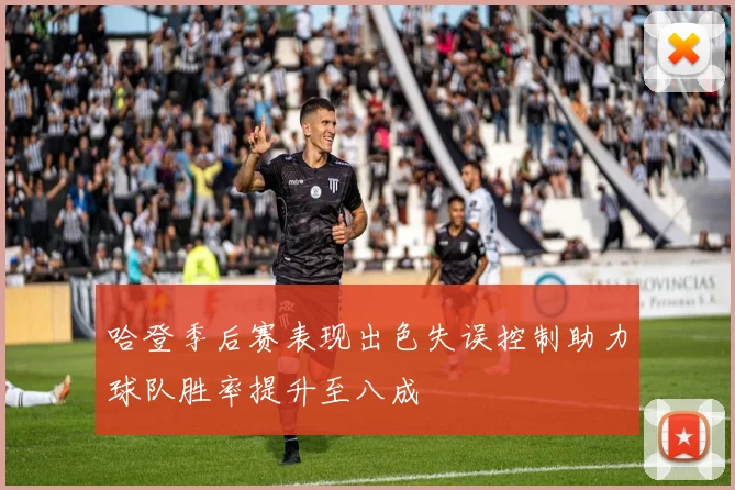 哈登季后赛表现出色失误控制助力球队胜率提升至八成